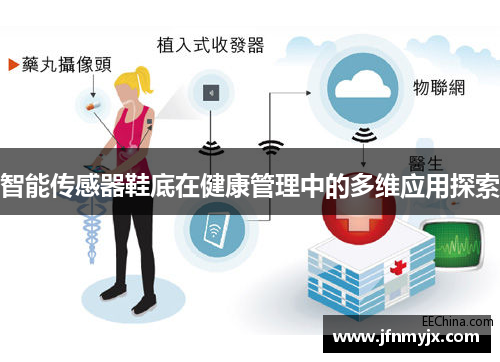 智能传感器鞋底在健康管理中的多维应用探索