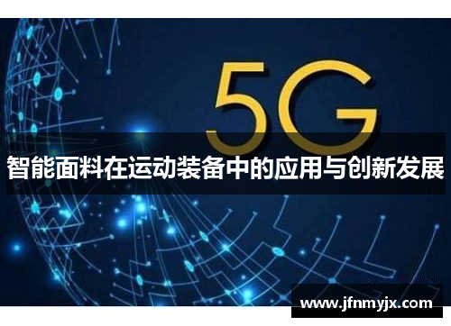 智能面料在运动装备中的应用与创新发展