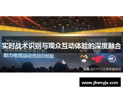 实时战术识别与观众互动体验的深度融合
