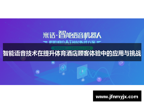 智能语音技术在提升体育酒店顾客体验中的应用与挑战