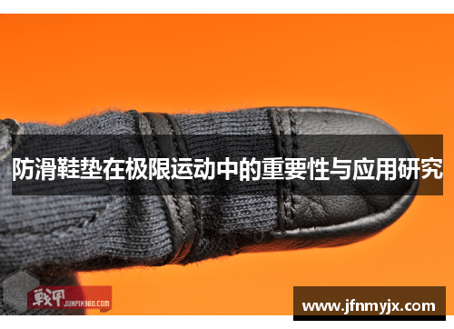 防滑鞋垫在极限运动中的重要性与应用研究