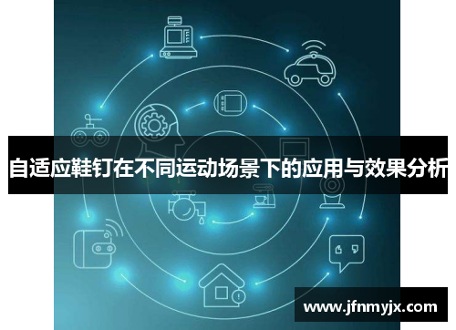 自适应鞋钉在不同运动场景下的应用与效果分析