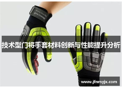 技术型门将手套材料创新与性能提升分析