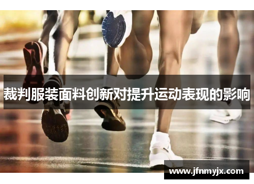 裁判服装面料创新对提升运动表现的影响