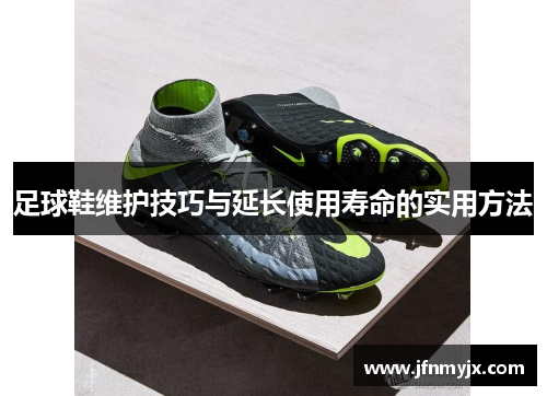 足球鞋维护技巧与延长使用寿命的实用方法