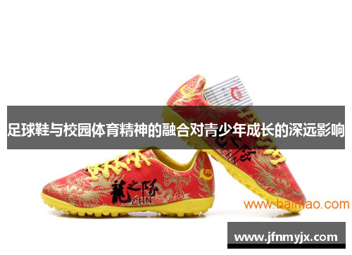 足球鞋与校园体育精神的融合对青少年成长的深远影响